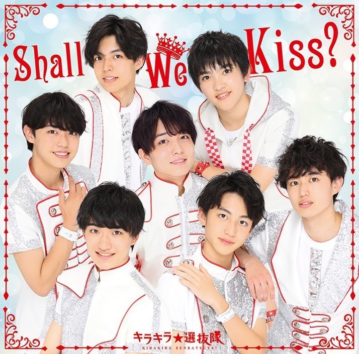 更新 キラキラ 選抜隊 Shall We Kiss 購入方法 購入特典ついてお知らせ ボイメンエリア研究生オフィシャルサイト