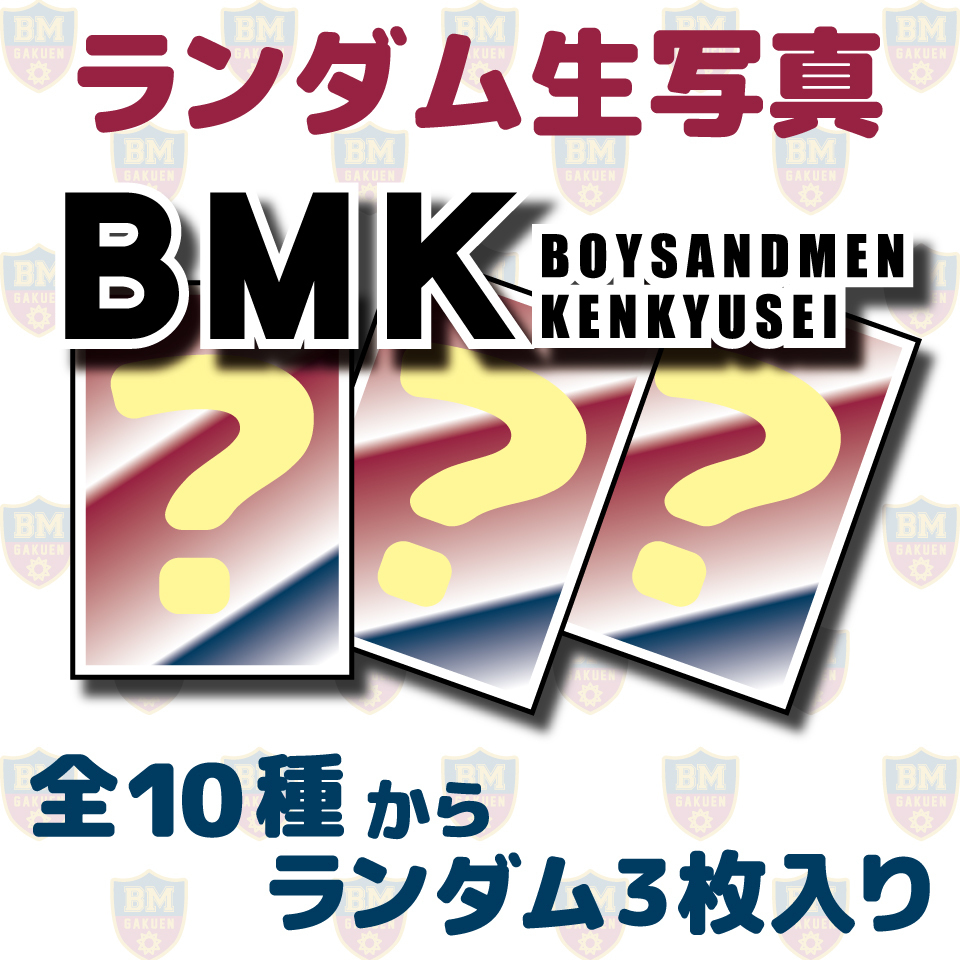 BMドラマ ブロマイド ボイメン BMK カラフルダイヤモンド
