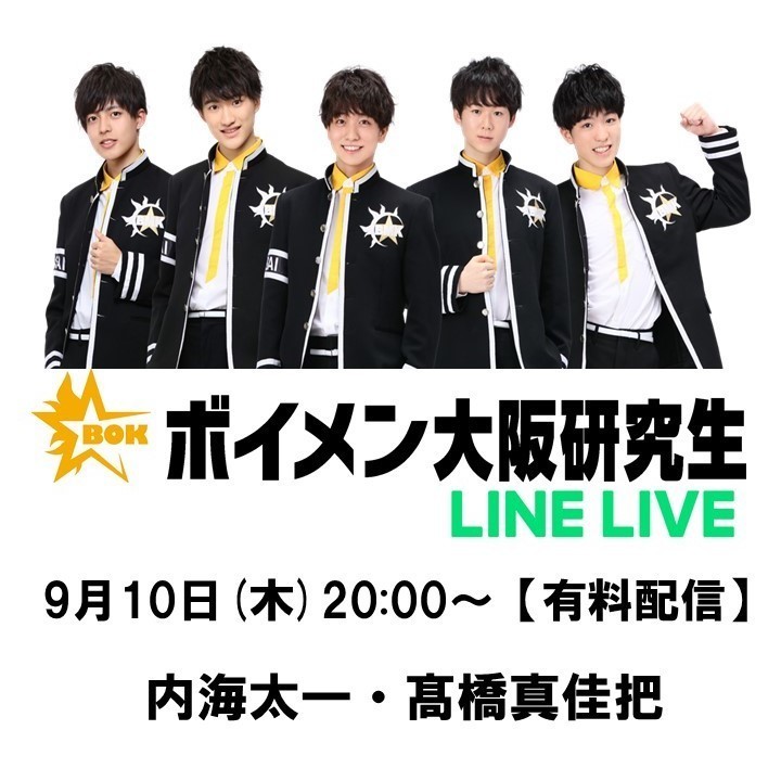 9/10 ボイメン大阪研究生 LINE LIVE配信のお知らせ | カラフル