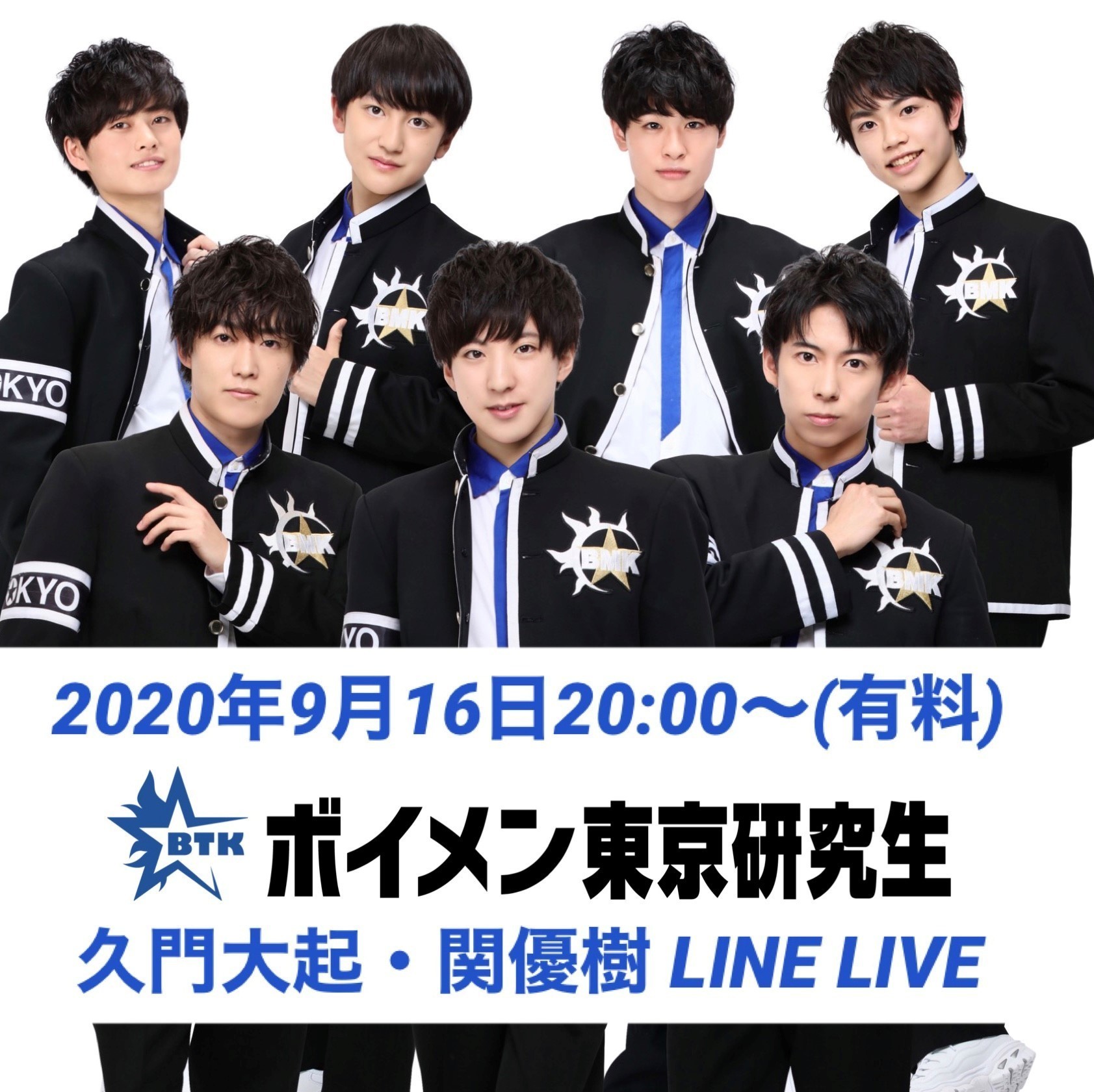9/16 ボイメン東京研究生 LINE LIVE配信のお知らせ | カラフル