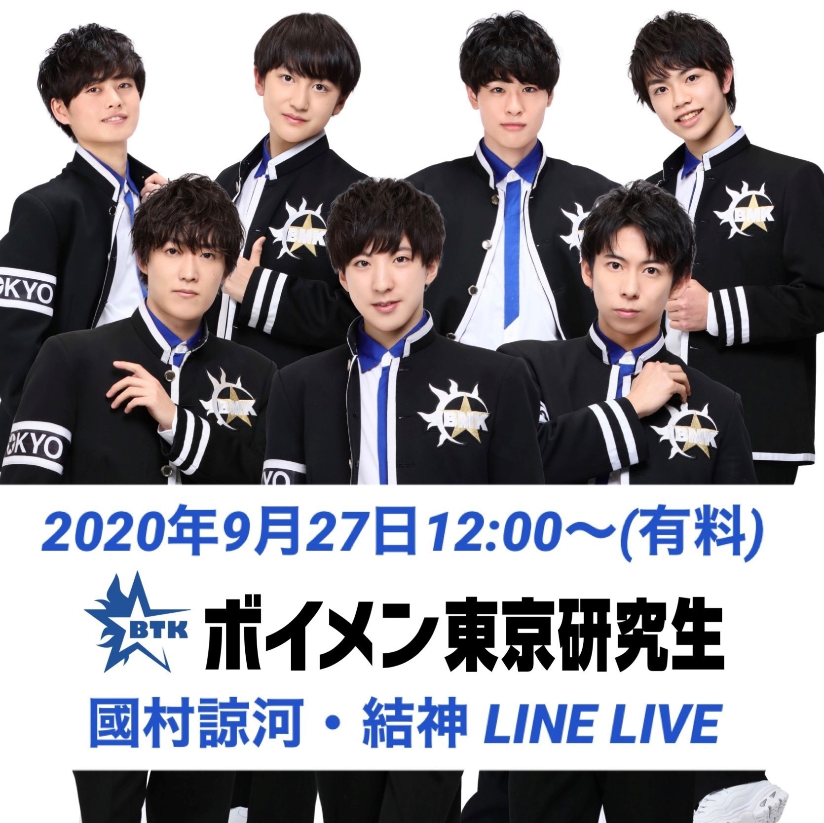 9/27 ボイメン東京研究生 LINE LIVE配信のお知らせ | カラフル