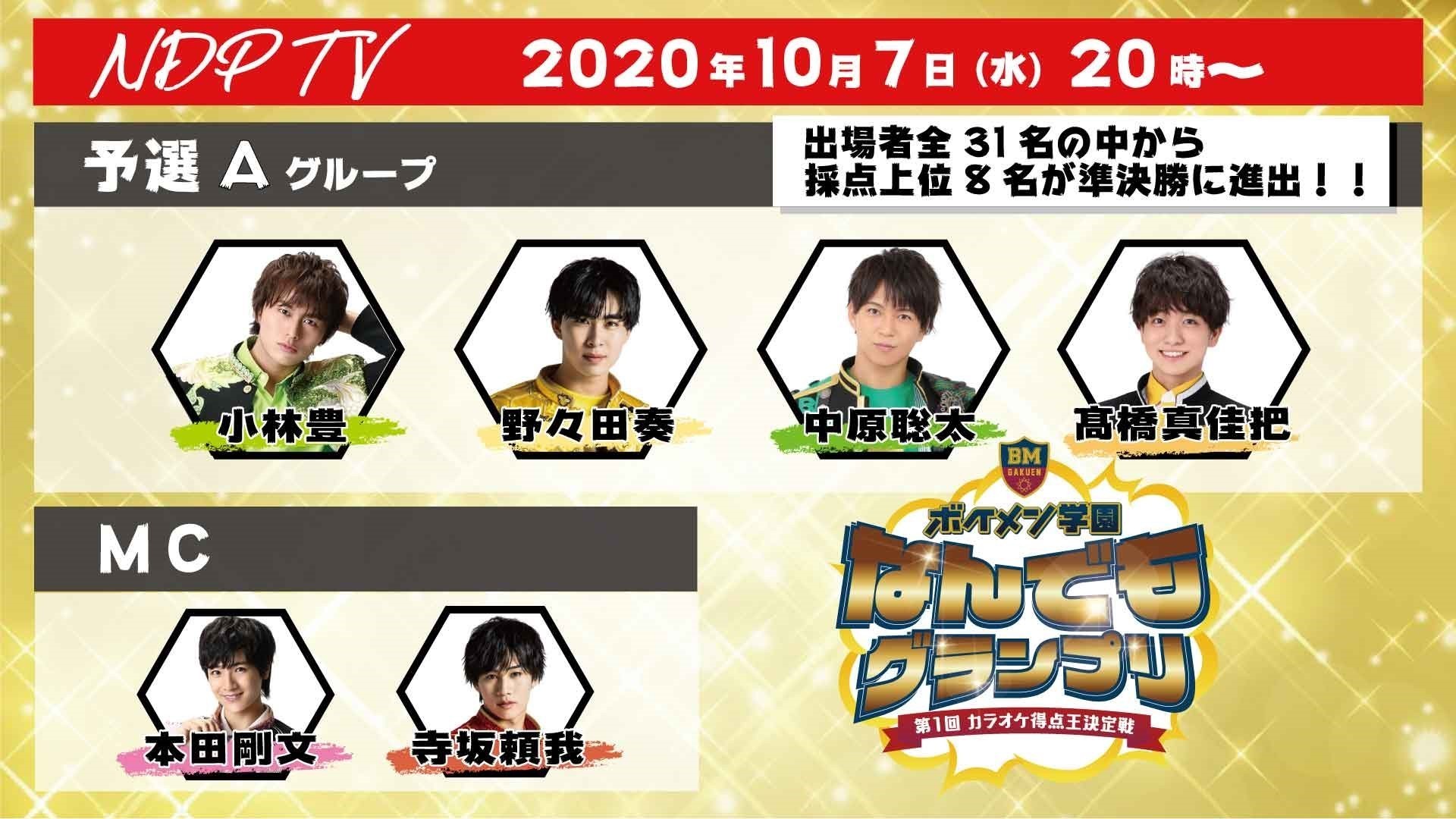 更新※10/21 NDP TV「ボイメン学園なんでもグランプリ」開催決定