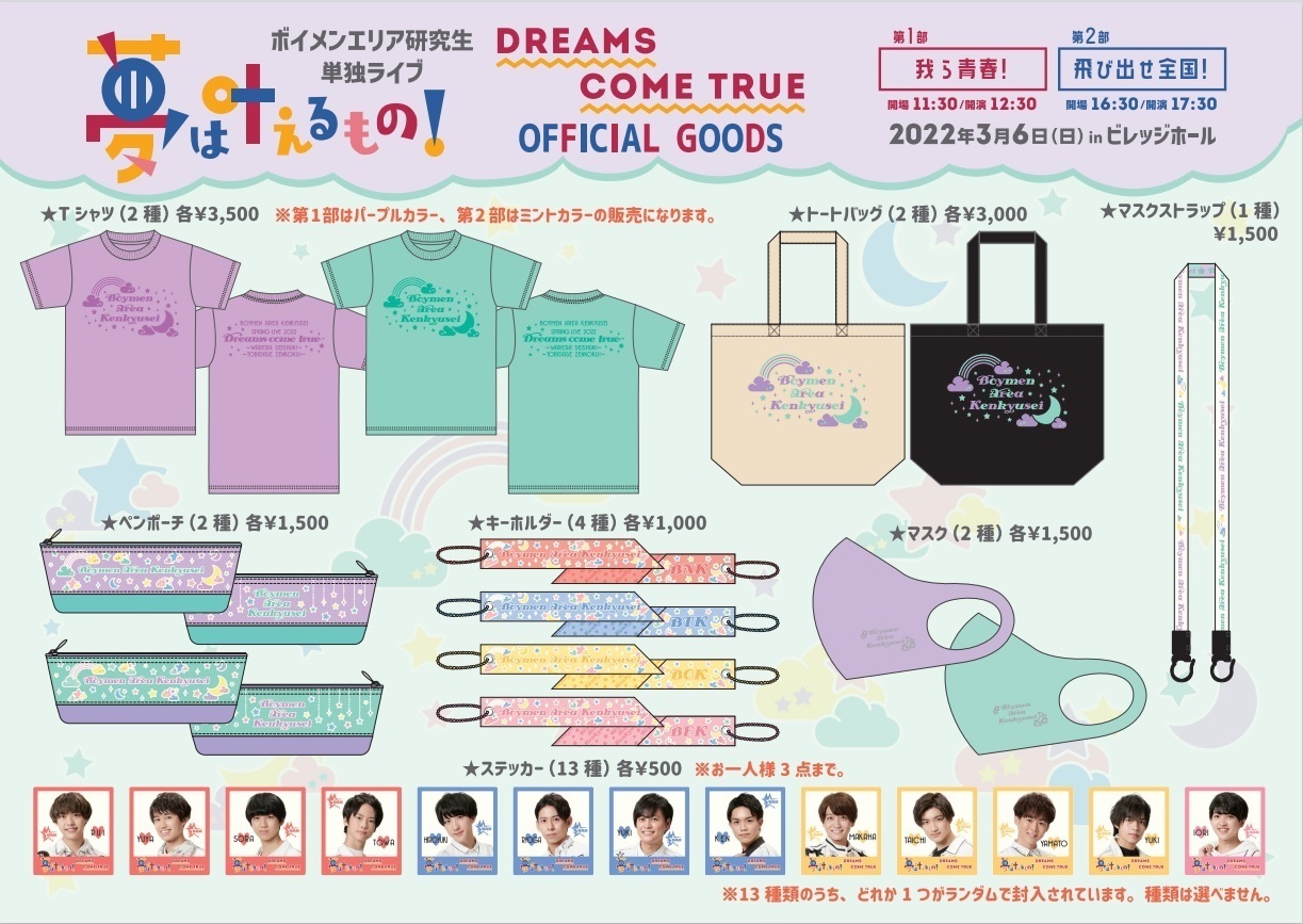 3/6「Dreams come true夢は叶えるもの」グッズ販売のお知らせ