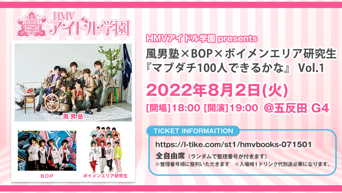 更新あり HMVアイドル学園 presents 風男塾×BOP×ボイメンエリア研究生