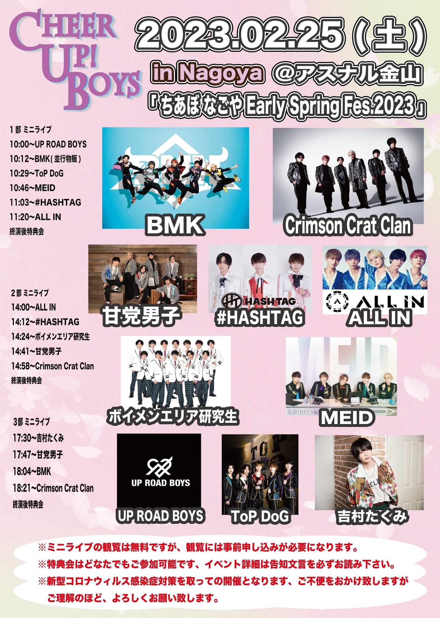 更新※2/25【新星堂presents Cheer Up! Boys in Nagoya＠アスナル金山 