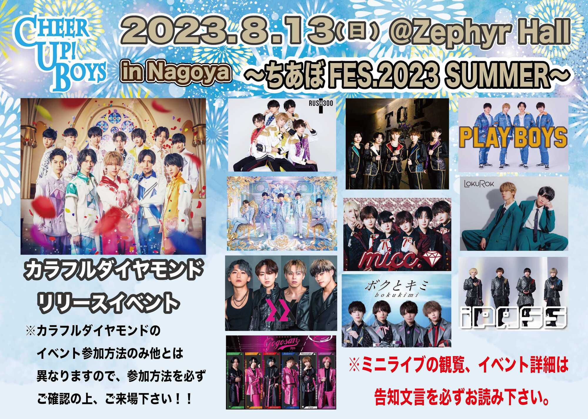 8/13【新星堂presents Cheer Up! Boys in Nagoya〜ちあぼFES.2023 