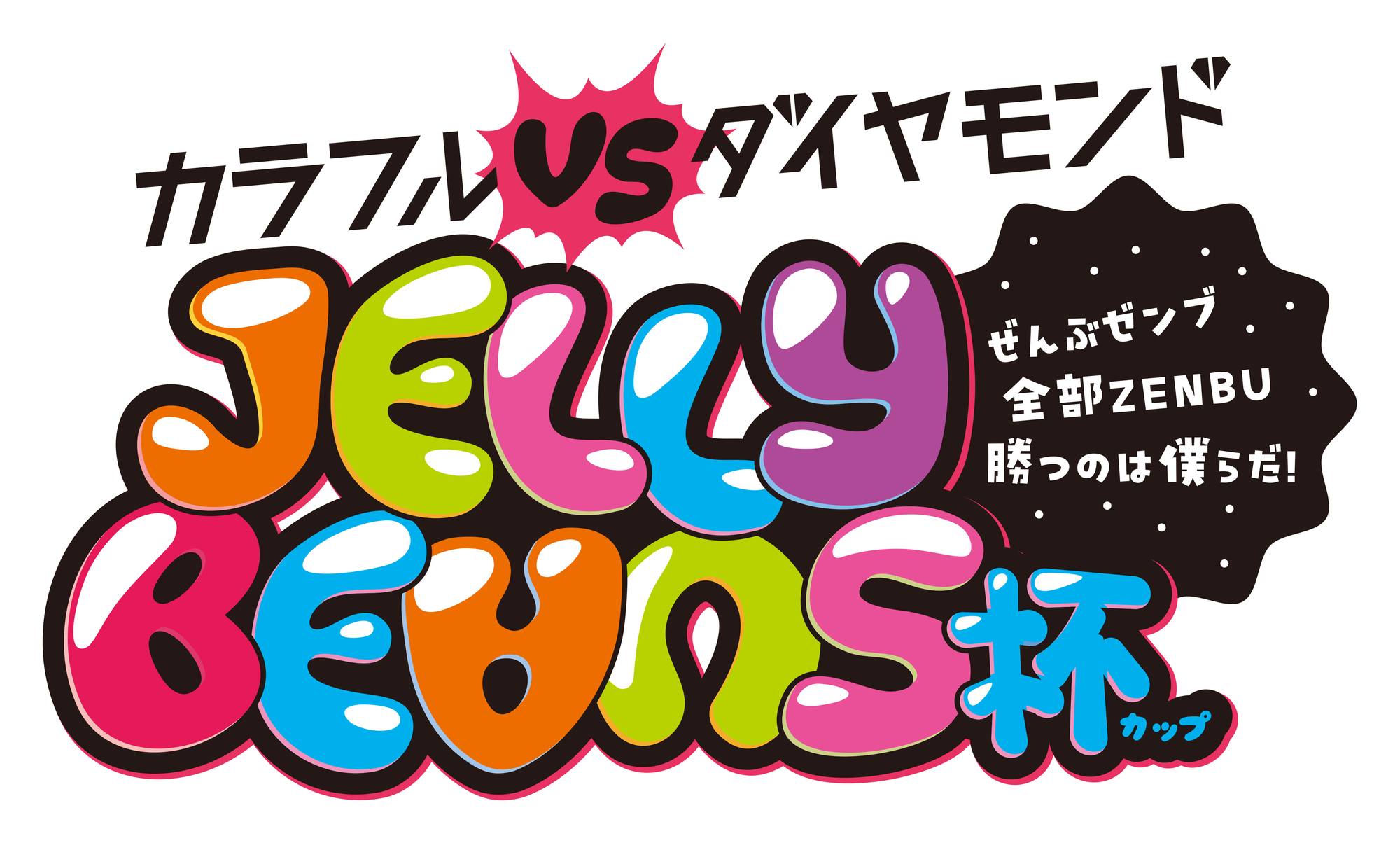 更新※5/2 カラフルVSダイヤモンド JELLY BEANS杯 〜ぜんぶゼンブ全部 