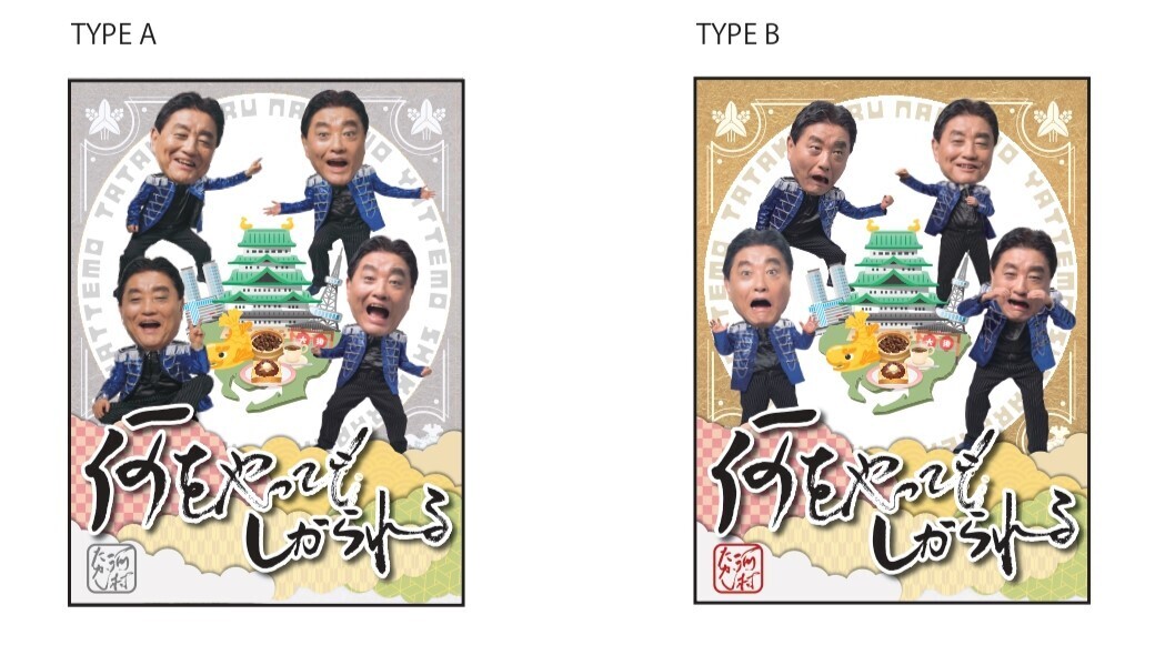 なかむらたかし 河村たかし「何をやってもしかられる」商品取り扱い店舗のお知らせ