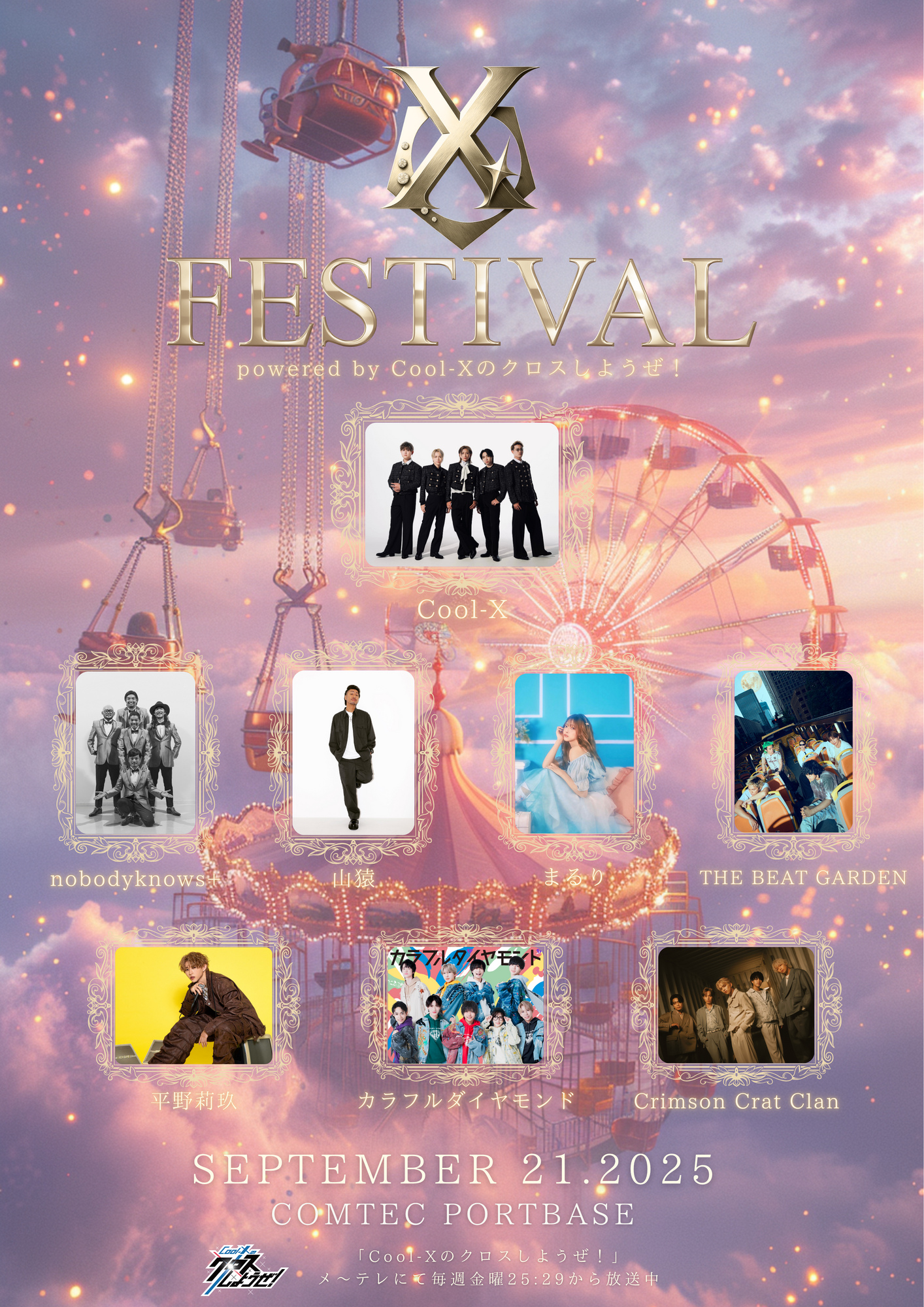 更新※9/21(日)『X-FESTIVAL』 powered by Cool-Xのクロスしよう
