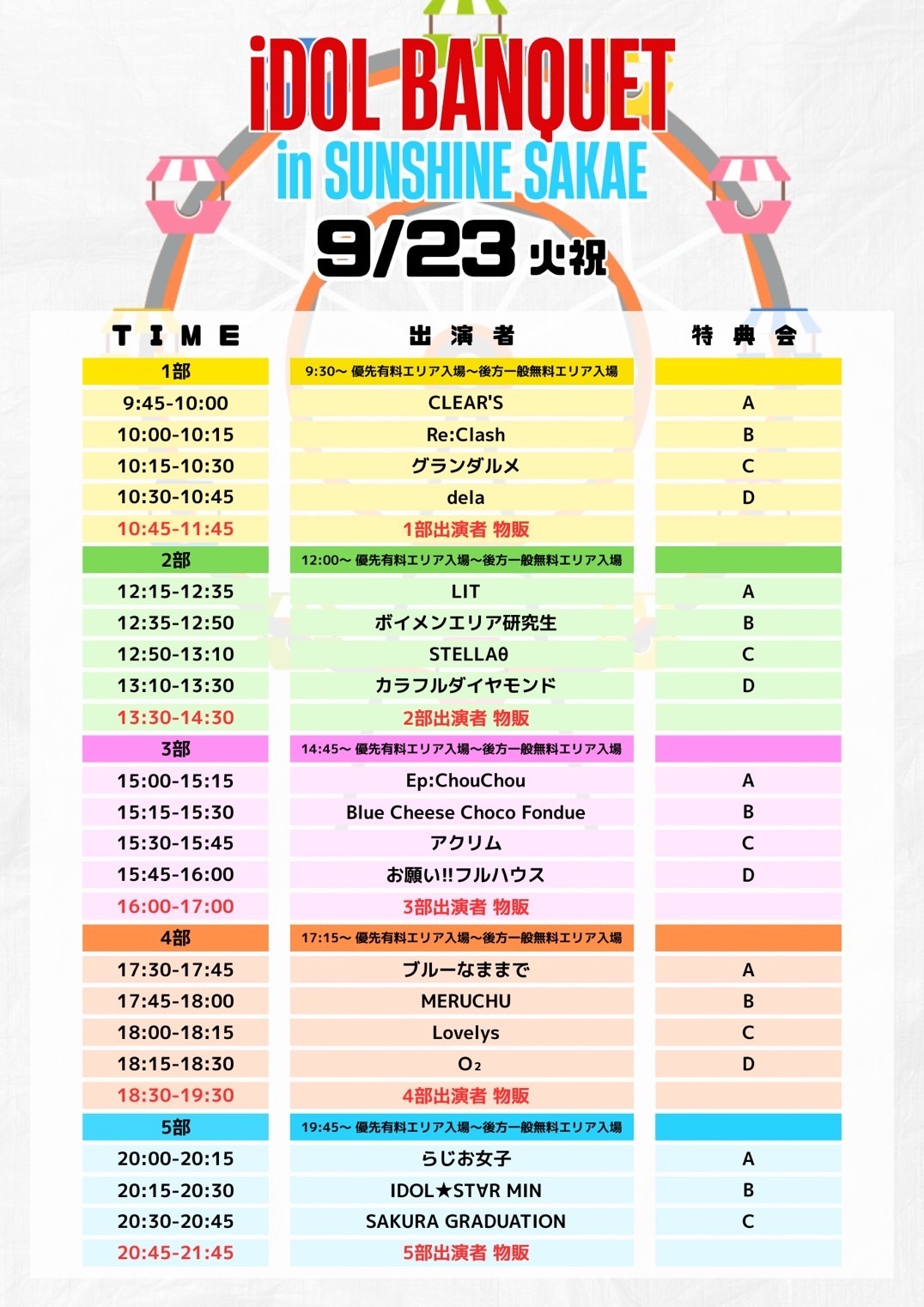 更新※9/23(火・祝)「iDOL BANQUET in SUNSHINE SAKAE」出演のお知らせ