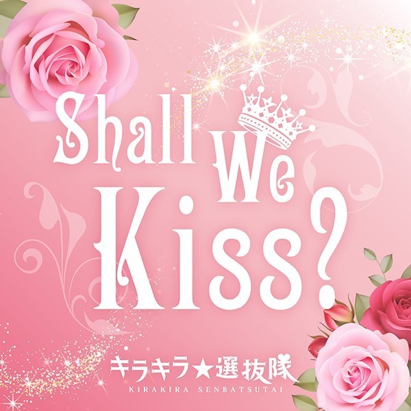 SHALL WE KISS？