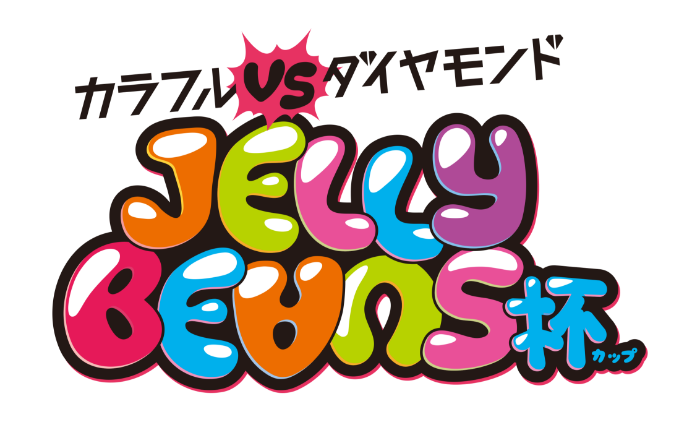 jelly-beans_mainvisual